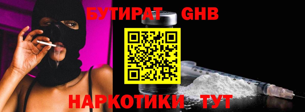 Бутират Butirat Саранск