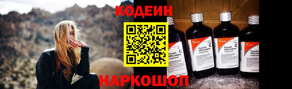 Кодеин напиток Lean (лин) Саранск