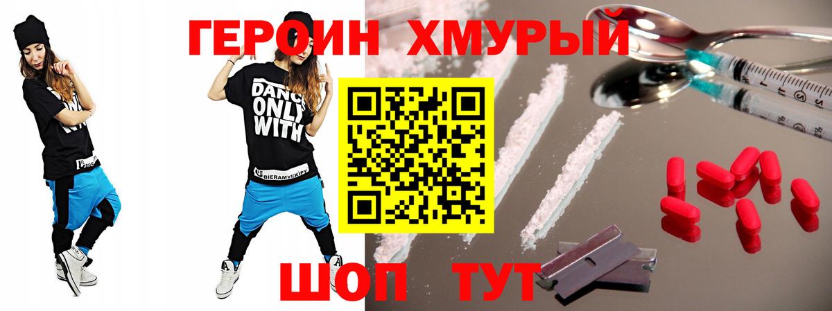 Героин Heroin Саранск